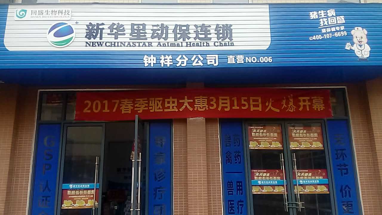 鐘祥店