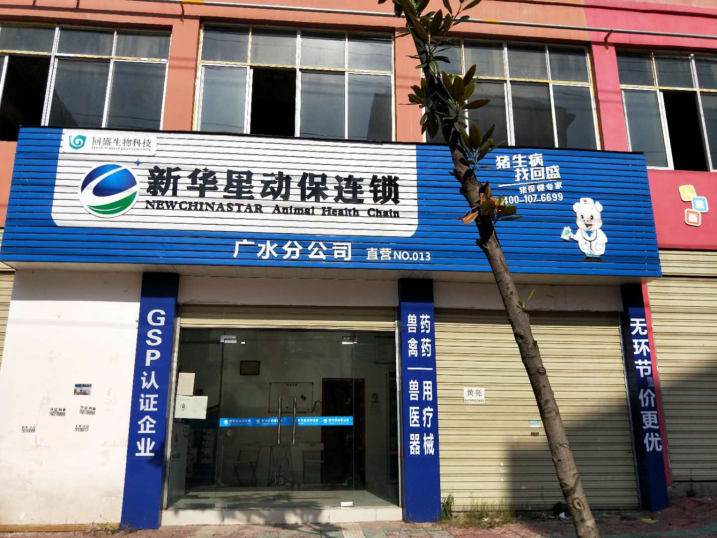 廣水店